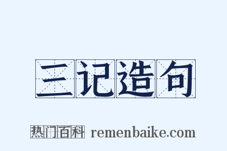 三记造句是什么意思的图片